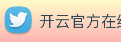 开云官方在线登陆平台 logo